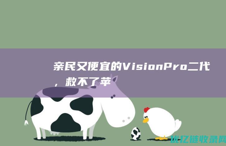 亲民又便宜的VisionPro二代，救不了苹果头显