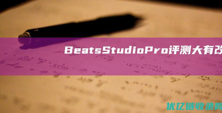 BeatsStudioPro评测大有改观