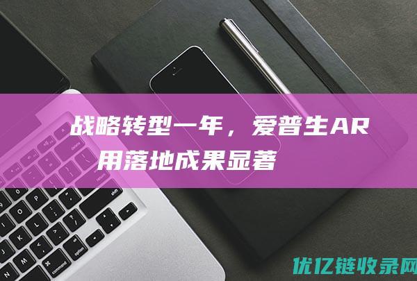 战略转型一年，爱普生AR商用落地成果显著