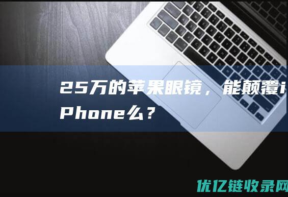 25万的苹果眼镜，能颠覆iPhone么？