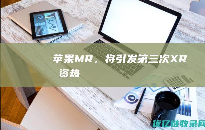 苹果MR，将引发第三次XR投资热