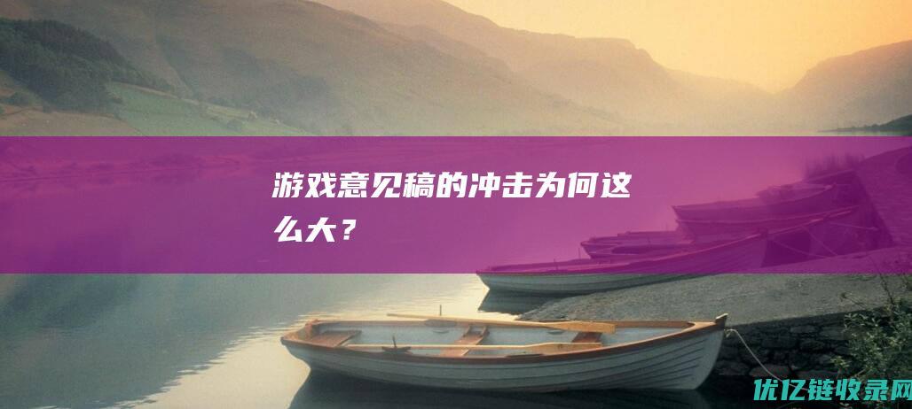 游戏意见稿的冲击为何这么大？