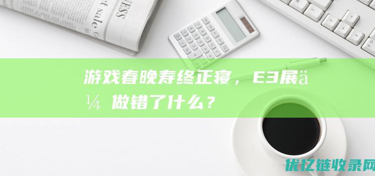 「游戏春晚」寿终正寝，E3展会做错了什么？