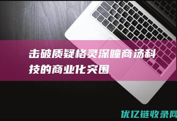 击破质疑格灵深瞳商汤科技的商业化突围