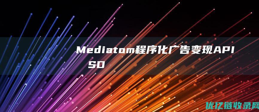 Mediatom程序化广告变现API和SD