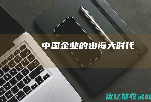 中国企业的出海大时代