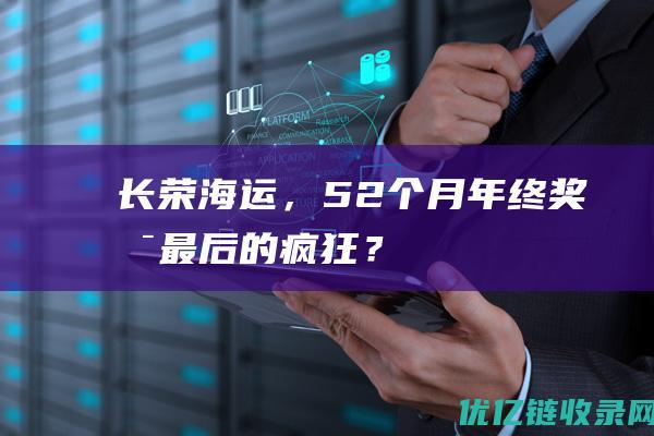 长荣海运，52个月年终奖是最后的疯狂？