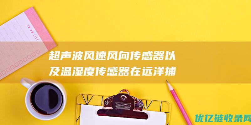 超声波风速风向传感器以及温湿度传感器在远洋捕捞中的应用