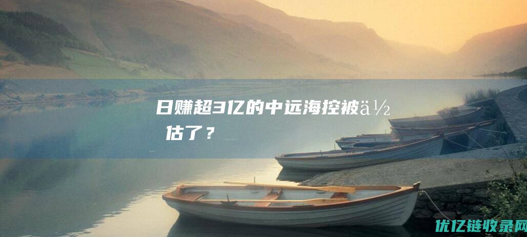 日赚超3亿的中远海控被低估了？