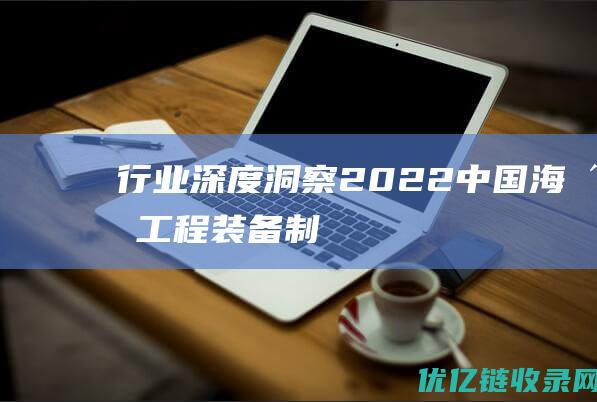 行业深度洞察2022中国海洋工程装备制