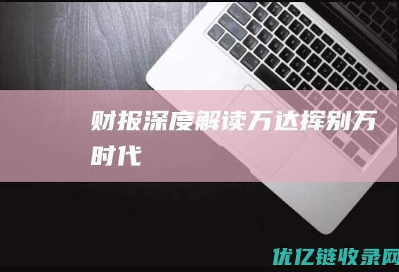 财报深度解读万达挥别万时代