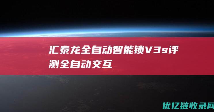 汇泰龙全自动智能锁V3s评测全自动交互