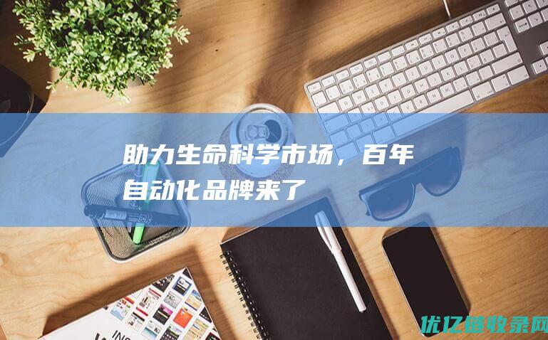 助力生命科学市场，百年自动化品牌来了