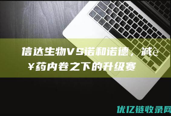 信达生物VS诺和诺德，减肥药内卷之下的升级赛