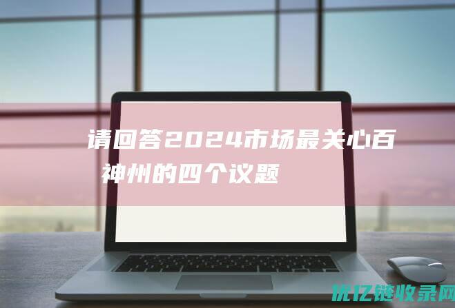 请回答2024：市场最关心百济神州的四个议题