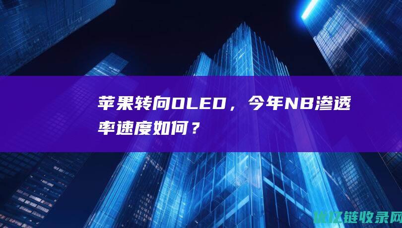 苹果转向OLED，今年NB渗透率速度如何？