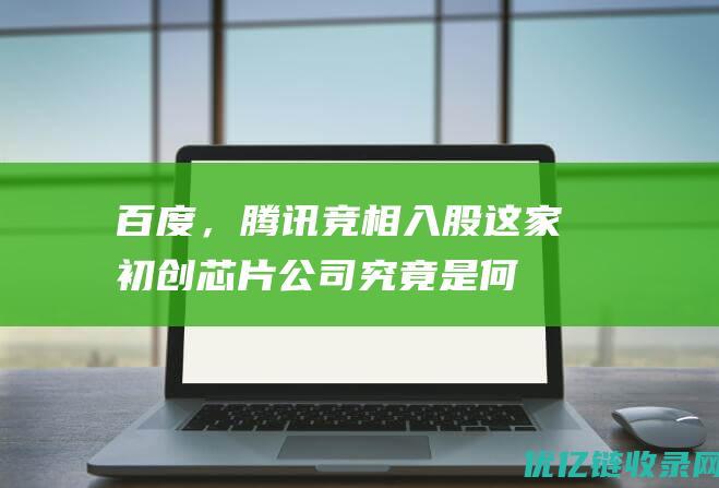 百度，腾讯竞相入股！这家初创芯片公司究竟是何方神圣？