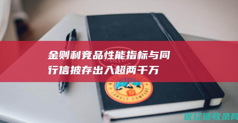 金则利：竞品性能指标与同行信披存出入超两千万元采购额真实性现疑云