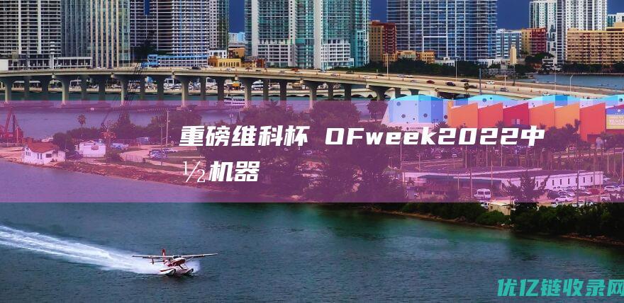 重磅维科杯・OFweek2022中国机器