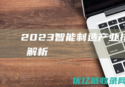 2023智能制造产业排行榜单解析