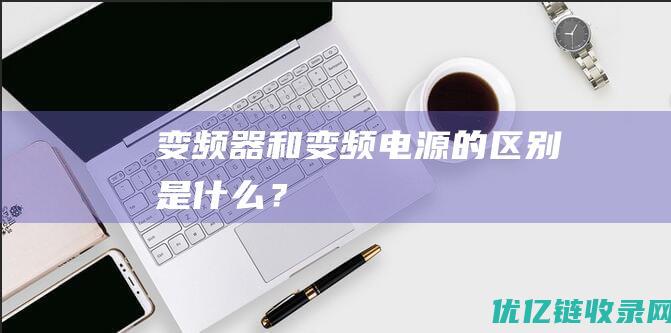 变频器和变频电源的区别是什么？