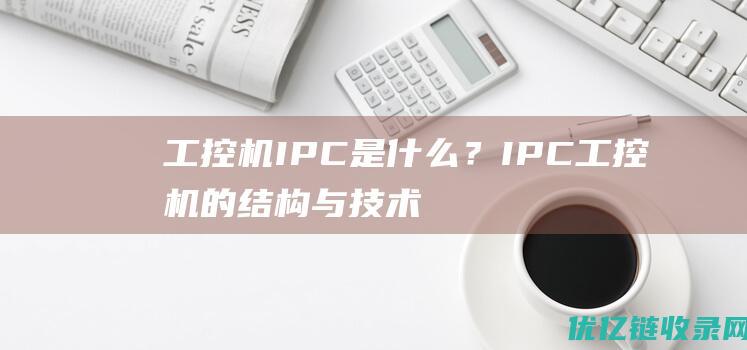 工控机IPC是什么？IPC工控机的结构与技术