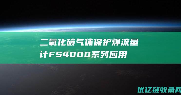 二氧化碳气体保护焊流量计FS4000系列应用方案