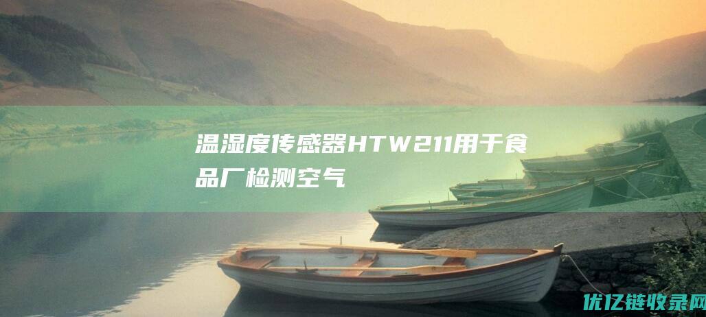 温湿度传感器HTW-211用于食品厂检测空气中温湿度数值