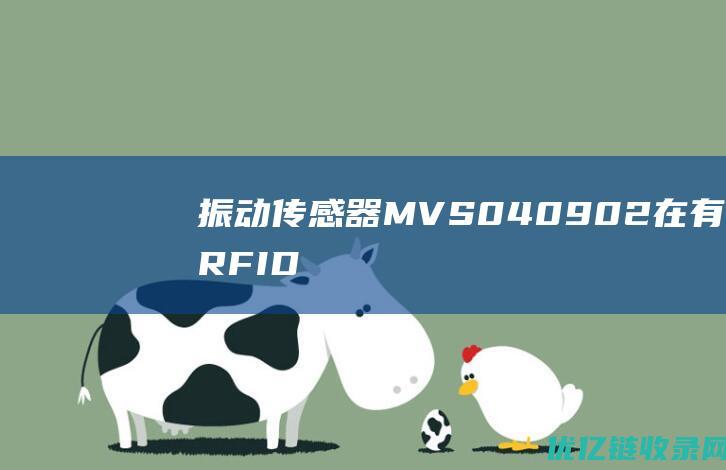 振动传感器MVS0409.02在有源RFID谐振频率监测中的应用