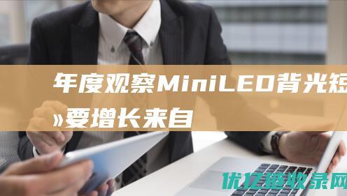 年度观察MiniLED背光短期主要增长来自