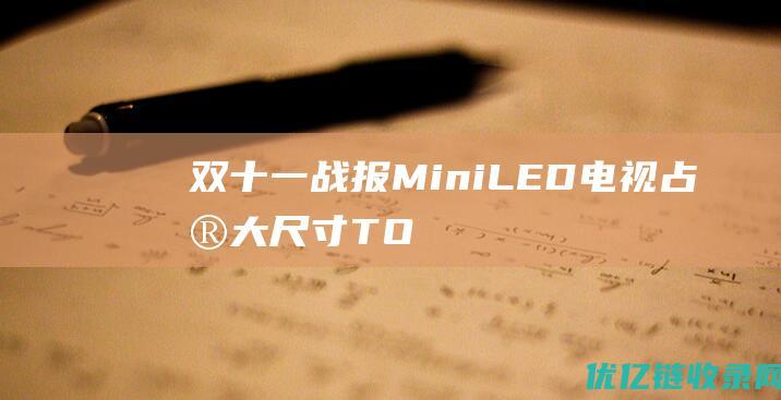 双十一战报：MiniLED电视占据大尺寸TOP5榜单