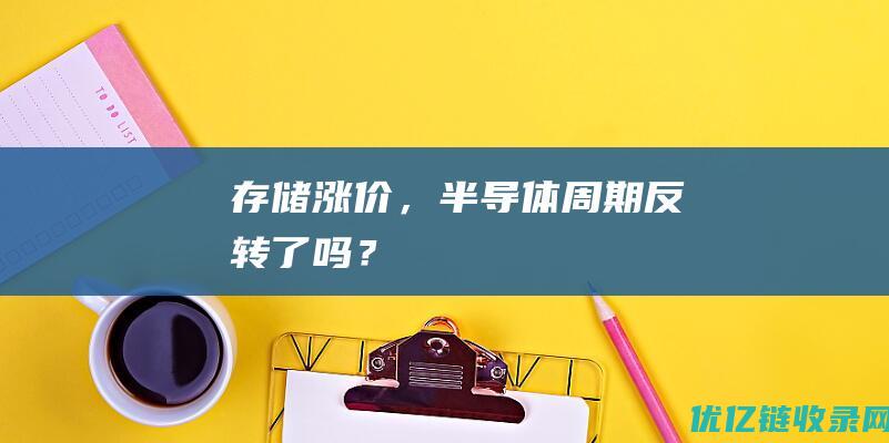 存储涨价，半导体周期反转了吗？