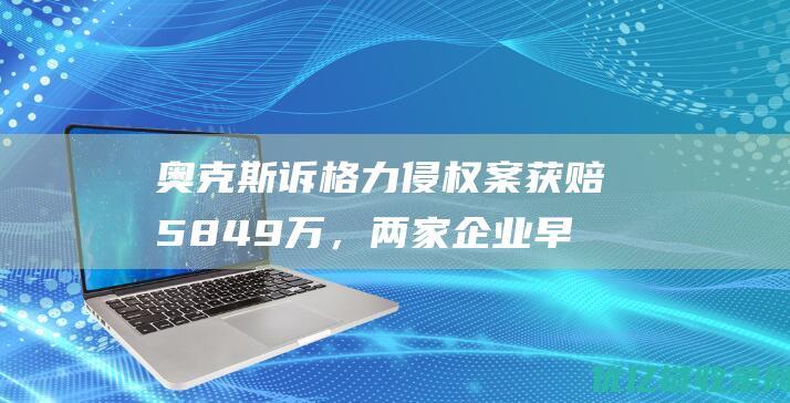 奥克斯诉格力侵权案获赔5849万，两家企业早已“结下梁子”