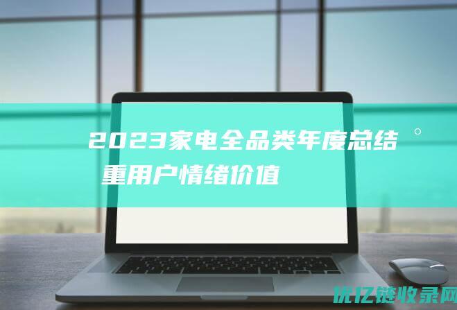 2023家电全品类年度总结：尊重用户情绪价值，韧性中见强者|报告看点