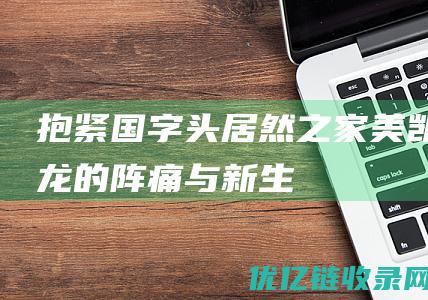 抱紧“国字头”居然之家、美凯龙的阵痛与新生