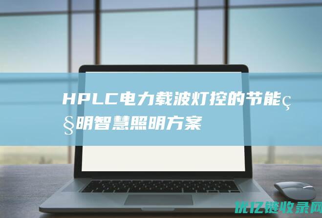 HPLC电力载波灯控的节能照明智慧照明方案