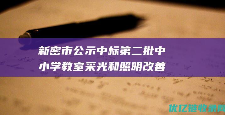 新密市公示中标第二批中小学教室采光和照明改善