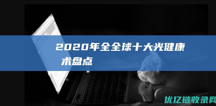 2020年全全球十大光健康技术盘点