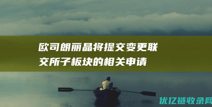 欧司朗丽晶将提交变更联交所子板块的相关申请