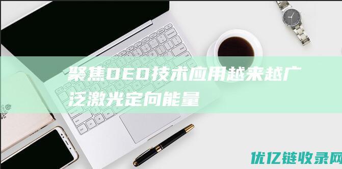 聚焦DED技术应用越来越广泛激光定向能量