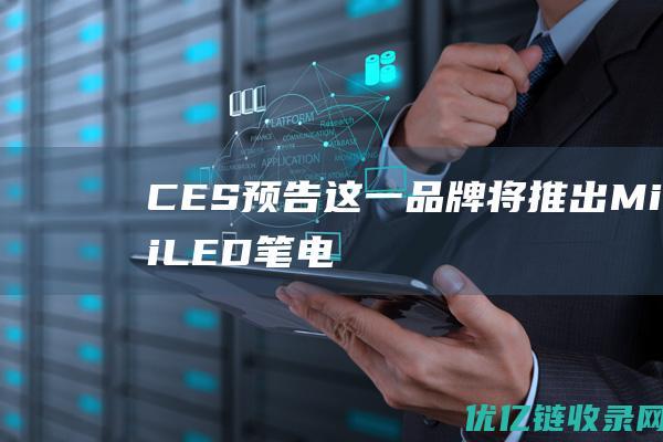 CES预告|这一品牌将推出MiniLED笔电