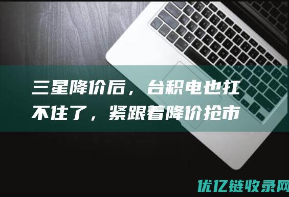 三星降价后，台积电也扛不住了，紧跟着降价抢市，断供中国的后果