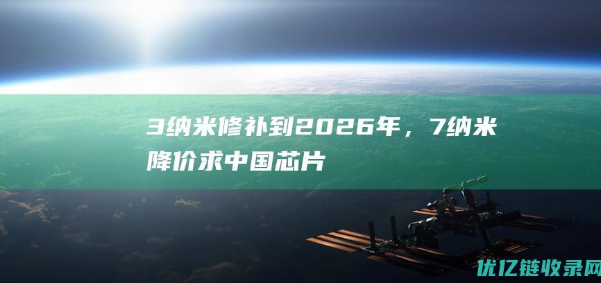 3纳米修补到2026年，7纳米降价求中国芯片用，台积电苦日子来了