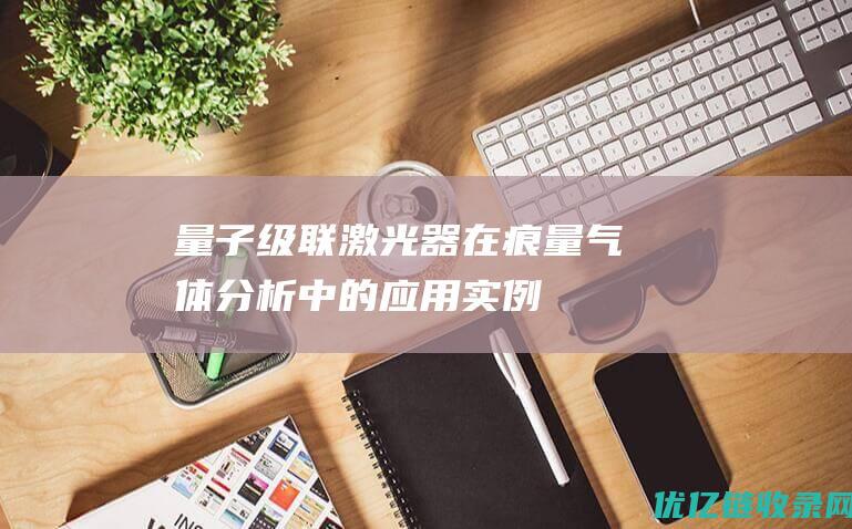 量子级联激光器在痕量气体分析中的应用实例