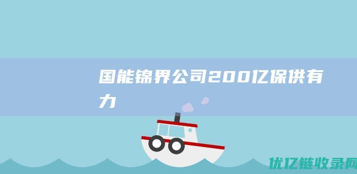 国能锦界公司200亿保供有力