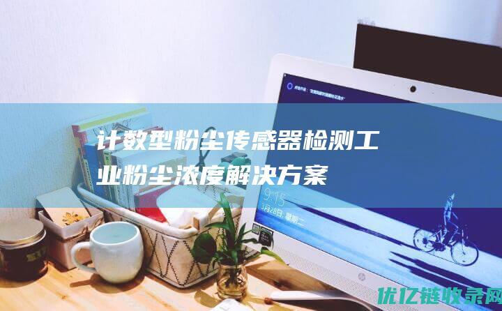 计数型粉尘传感器检测工业粉尘浓度解决方案