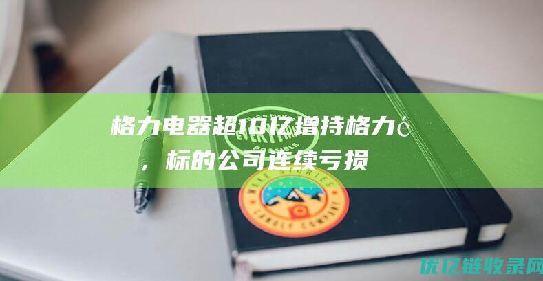 格力电器超10亿增持格力钛，标的公司连续亏损