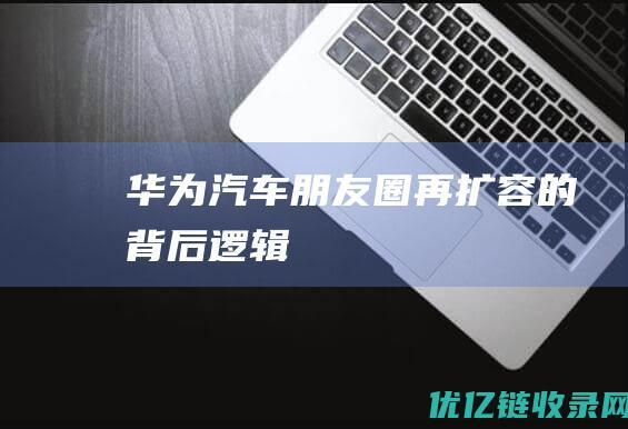 华为“汽车朋友圈”再扩容的背后逻辑