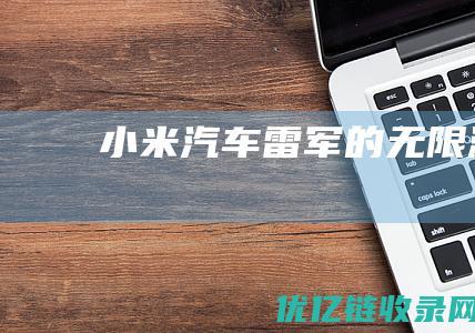 小米汽车雷军的无限游戏