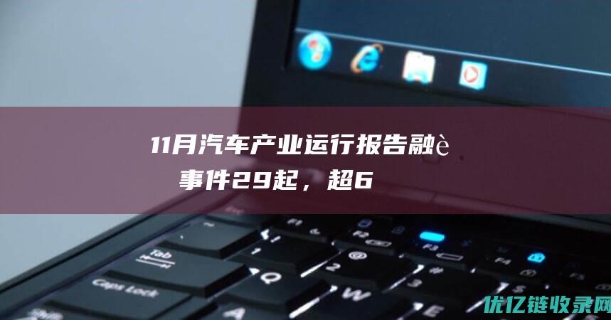 11月汽车产业运行报告：融资事件29起，超6成在粤浙苏